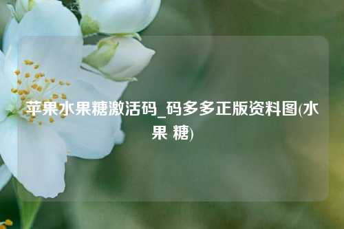 苹果水果糖激活码_码多多正版资料图(水果 糖)