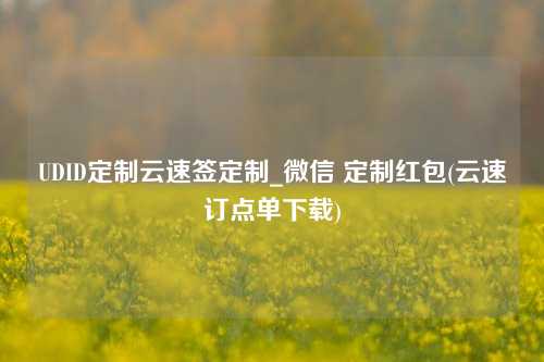 UDID定制云速签定制_微信 定制红包(云速订点单下载)