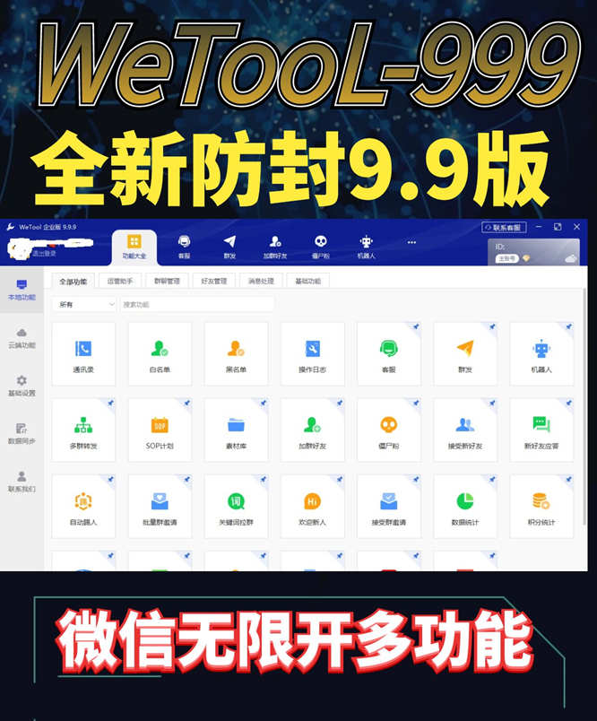 【wetool9.9.9防封定制版】2023全新改版-稳定不封号放