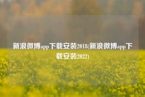 新浪微博app下载安装2018(新浪微博app下载安装2022)